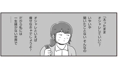 オシャレといえば痩せなきゃでしょうよ？