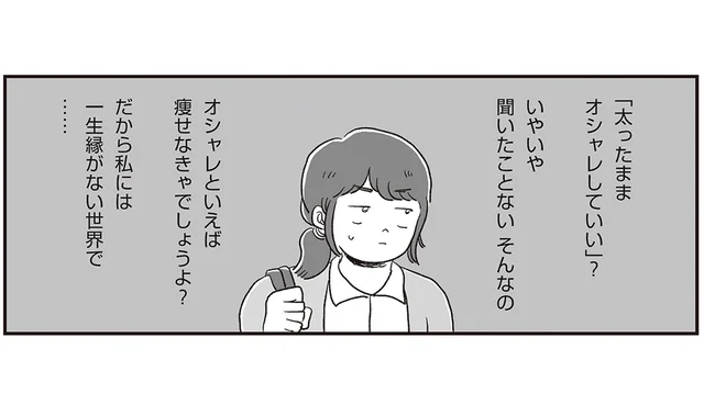 オシャレといえば痩せなきゃでは？ 考えが固定化していた女性が気づいたこと