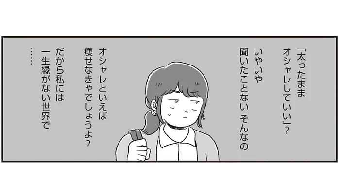 オシャレといえば痩せなきゃでは？ 考えが固定化していた女性が気づいたこと