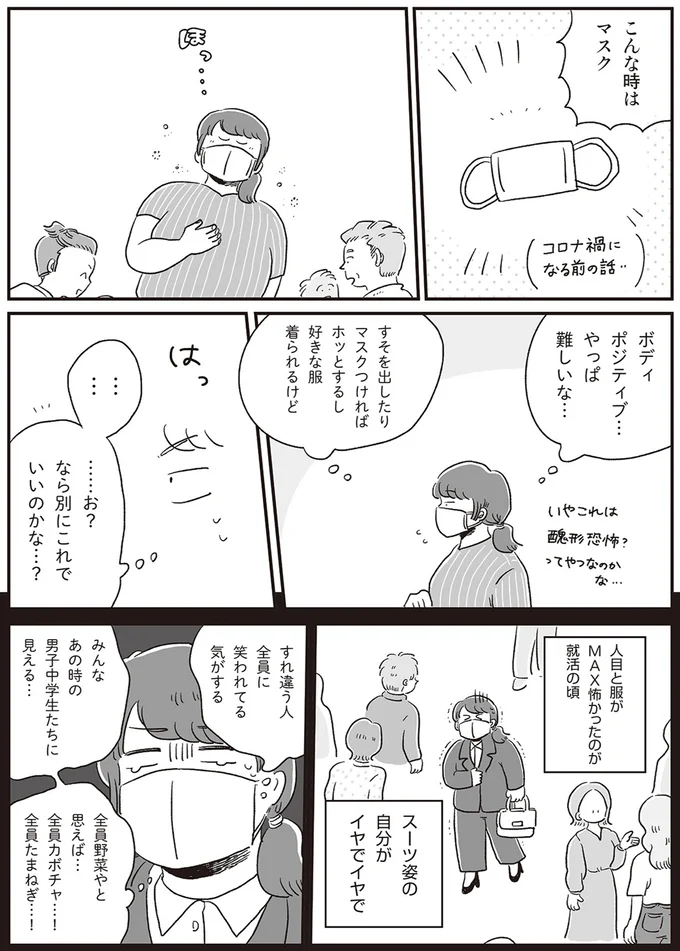 昔は服が怖かったけど