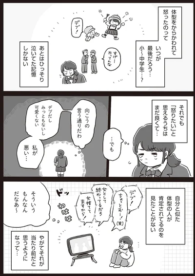 体型を否定されるのが当たり前だった