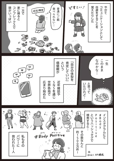 「自分の体型を肯定していい」という価値観