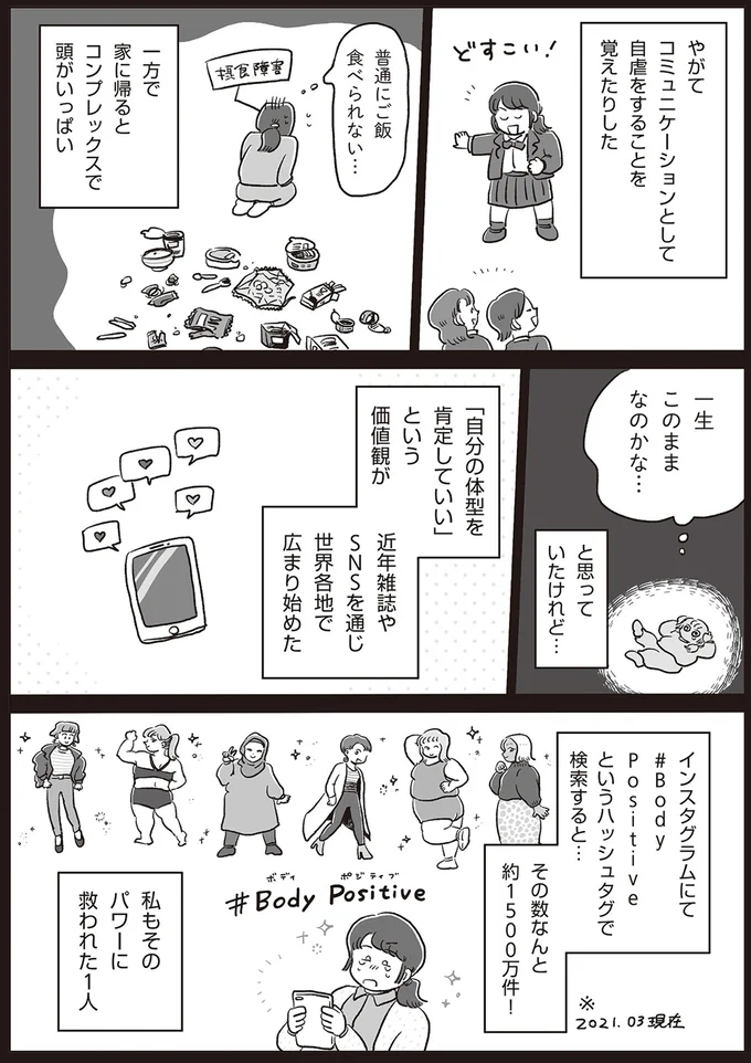 「自分の体型を肯定していい」という価値観