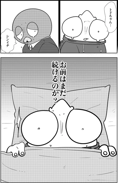 お前はまだ続けるのか？