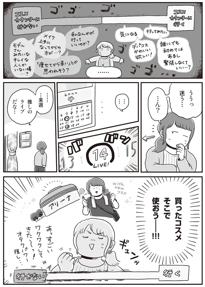 コスメを買って推しのライブへ