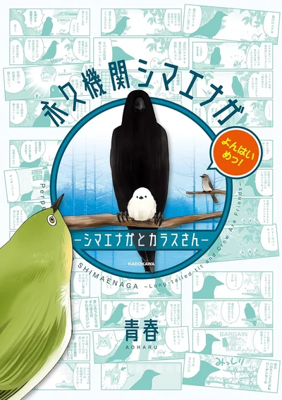 巡り廻る季節の中で、となりのあなたと、何気ないおしゃべり『永久機関シマエナガ－シマエナガとカラスさん－よんはいめっ！』