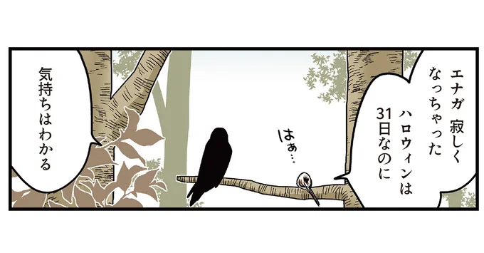 寂しくなっちゃった