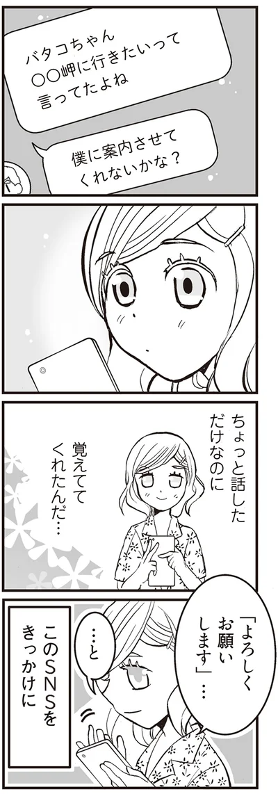 ちょっと話しただけなのに