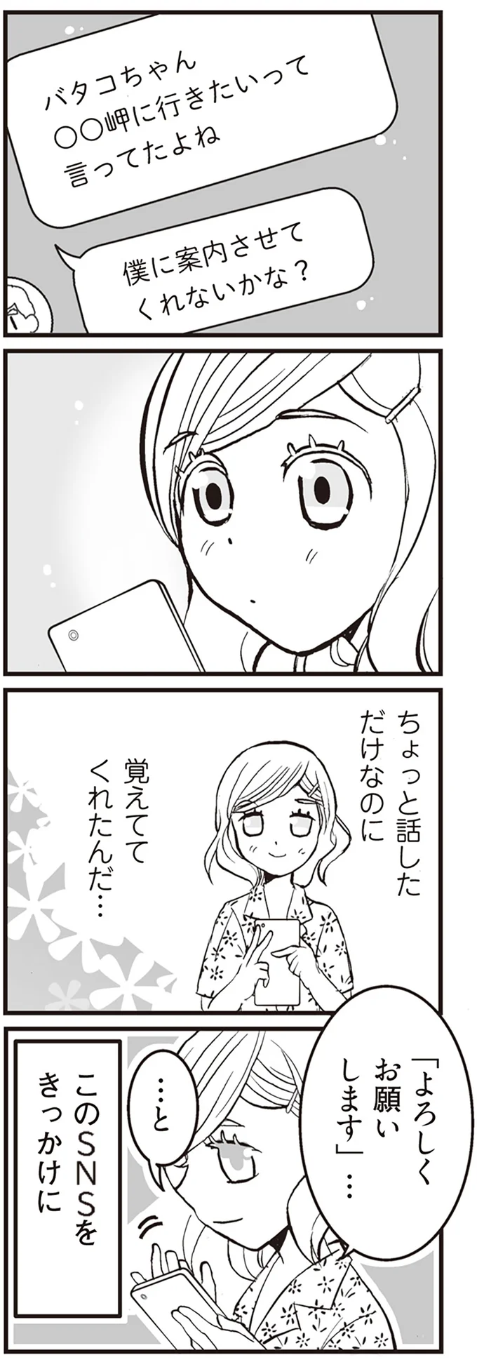 ちょっと話しただけなのに