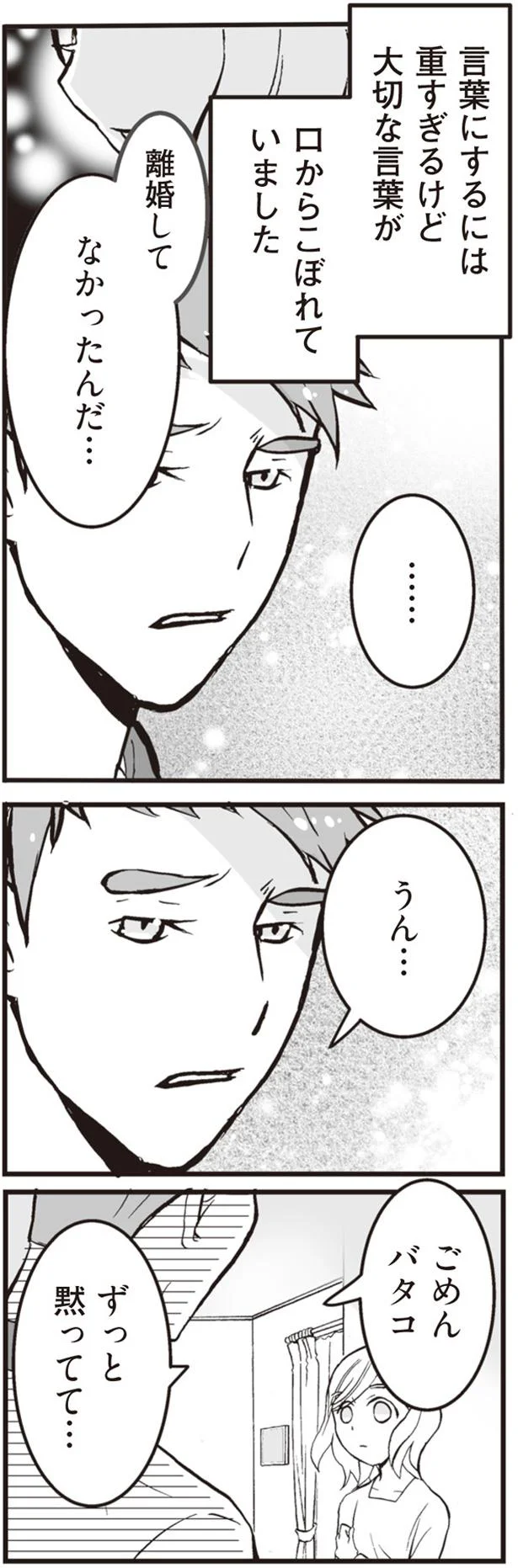 ずっと黙ってて…