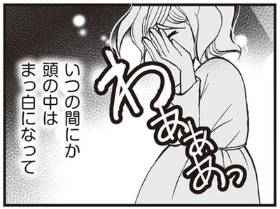 頭の中はまっ白になって