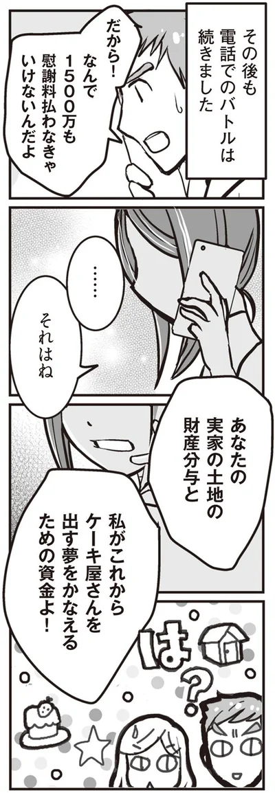 電話でのバトルは続きました