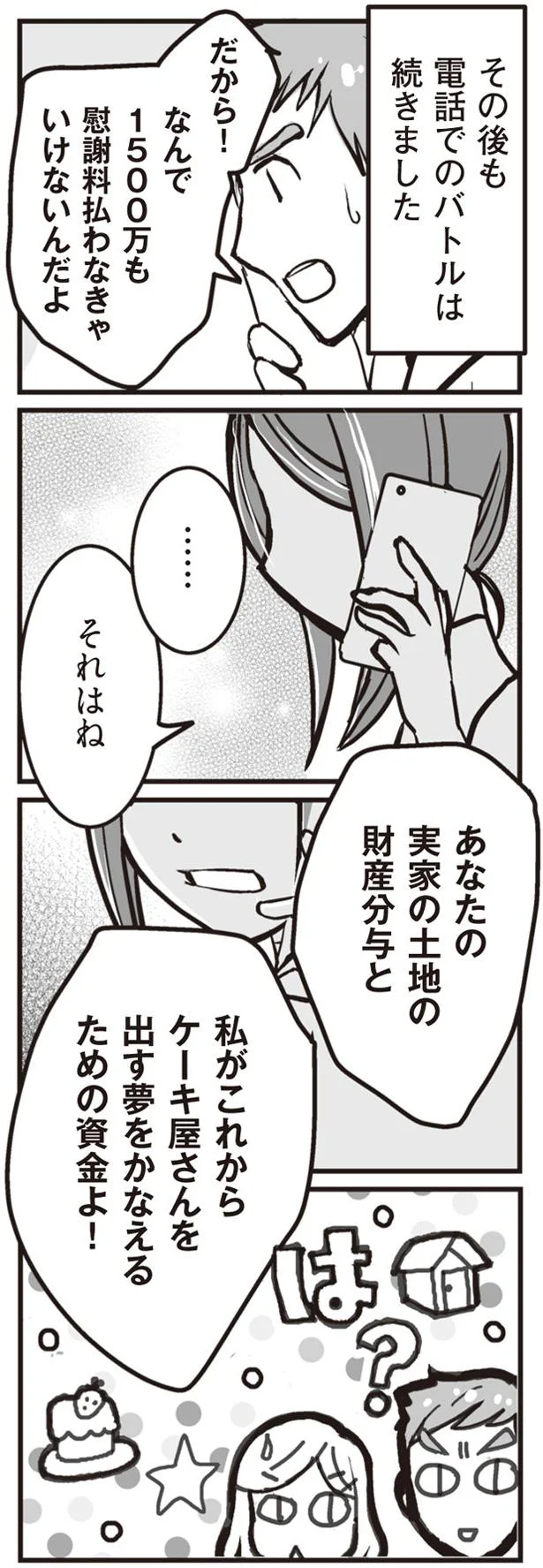 電話でのバトルは続きました