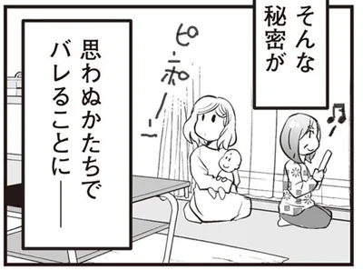 思わぬかたちでバレることに