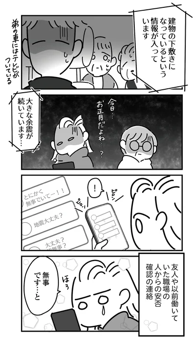 安否確認の連絡を…