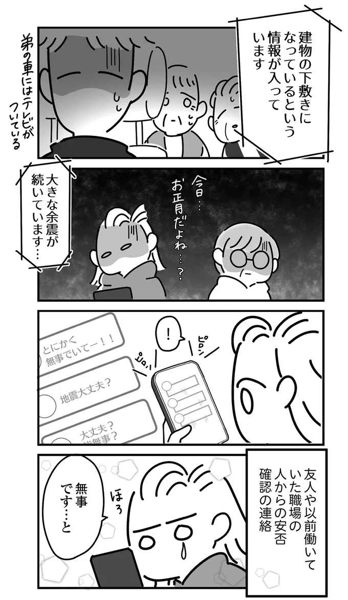 安否確認の連絡を…