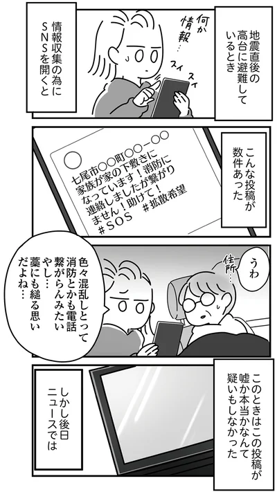 SNSに救援の投稿があったが…