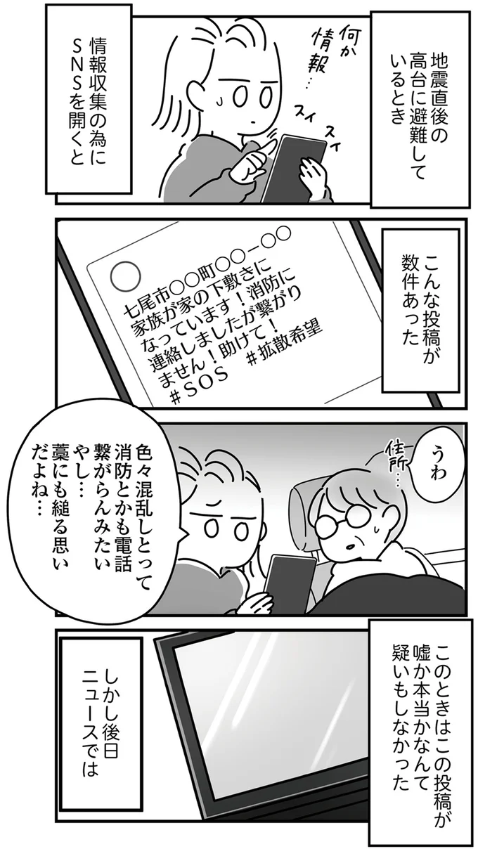 SNSに救援の投稿があったが…