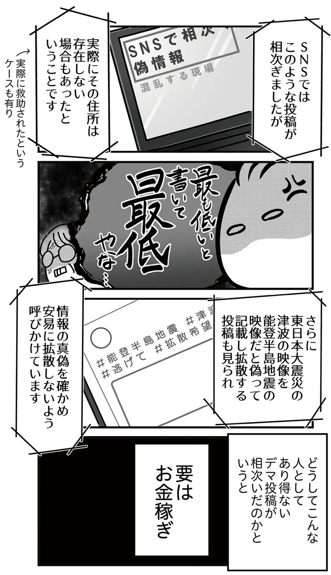 お金稼ぎのデマ投稿