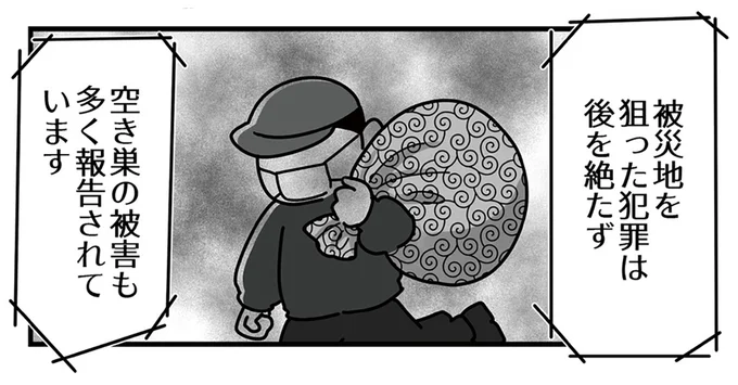 被災地を狙った犯罪