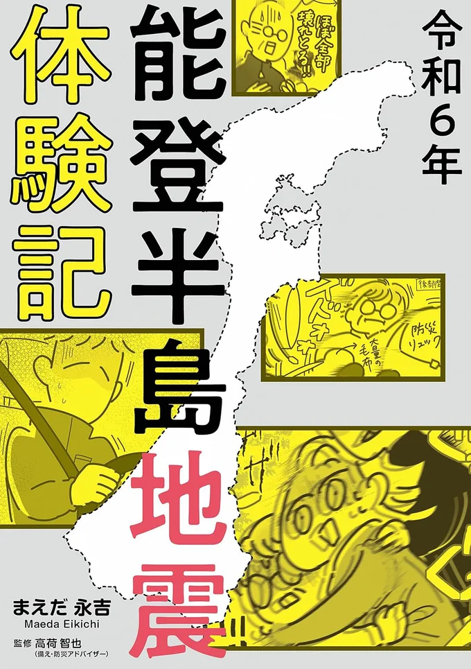 石川県七尾市在住の漫画家によるリアル震災体験コミックエッセイ『令和6年能登半島地震体験記』
