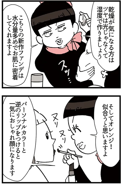 『デパコスカウンターは今日も修羅場です ～BA下剋上物語～』より