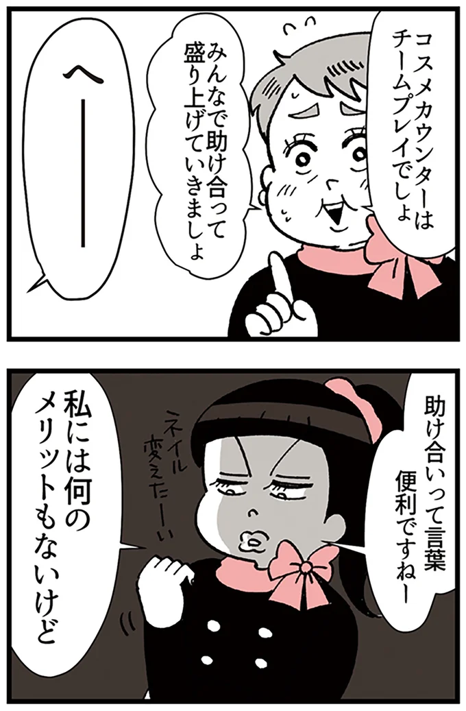 『デパコスカウンターは今日も修羅場です ～BA下剋上物語～』より