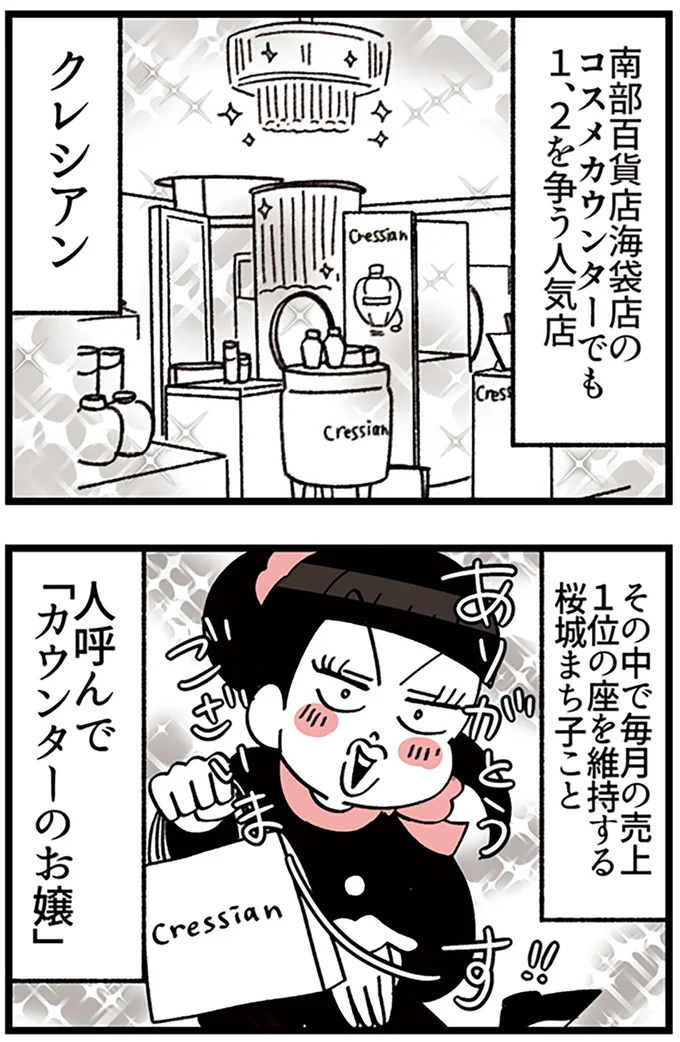 『デパコスカウンターは今日も修羅場です ～BA下剋上物語～』より