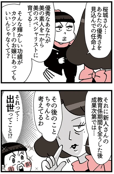 『デパコスカウンターは今日も修羅場です ～BA下剋上物語～』より