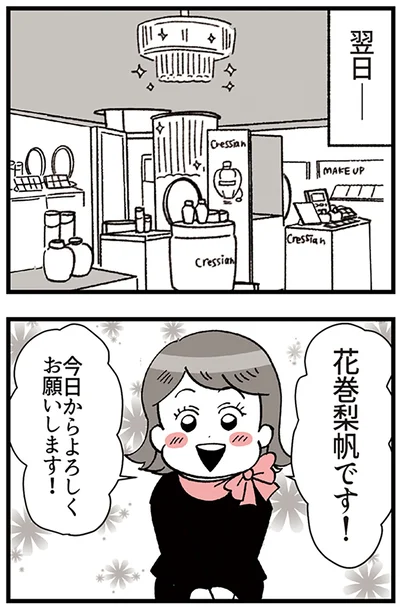 『デパコスカウンターは今日も修羅場です ～BA下剋上物語～』より