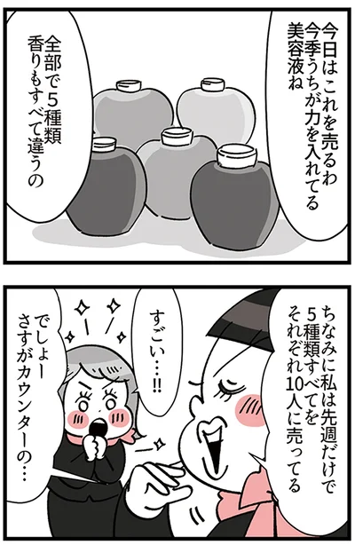 『デパコスカウンターは今日も修羅場です ～BA下剋上物語～』より