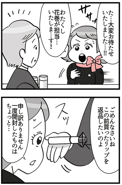 『デパコスカウンターは今日も修羅場です ～BA下剋上物語～』より