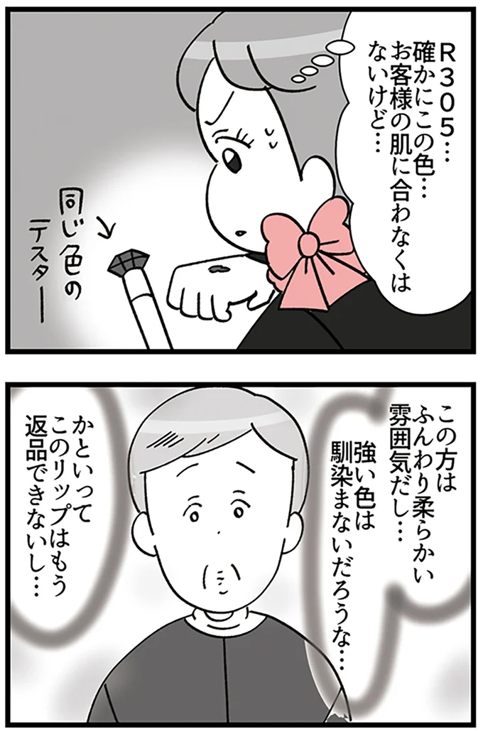 『デパコスカウンターは今日も修羅場です ～BA下剋上物語～』より