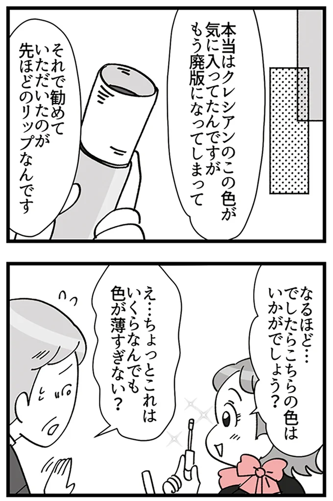 『デパコスカウンターは今日も修羅場です ～BA下剋上物語～』より