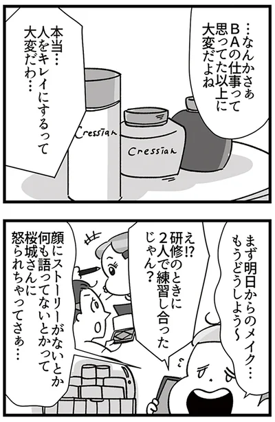 『デパコスカウンターは今日も修羅場です ～BA下剋上物語～』より