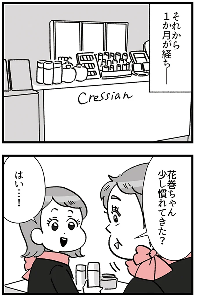 『デパコスカウンターは今日も修羅場です ～BA下剋上物語～』より