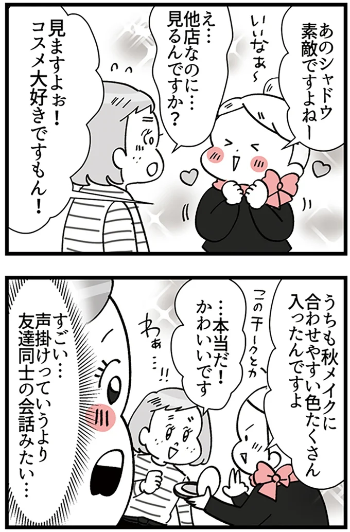 『デパコスカウンターは今日も修羅場です ～BA下剋上物語～』より