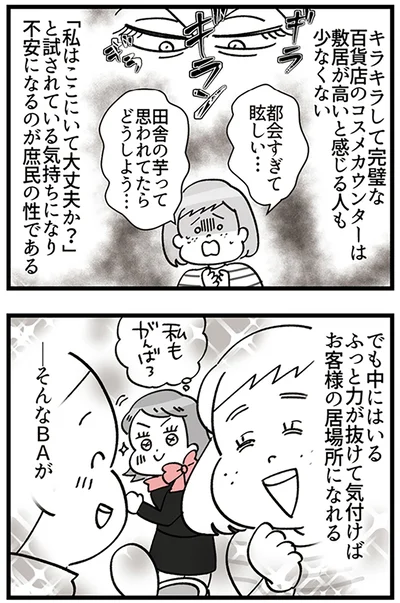 『デパコスカウンターは今日も修羅場です ～BA下剋上物語～』より