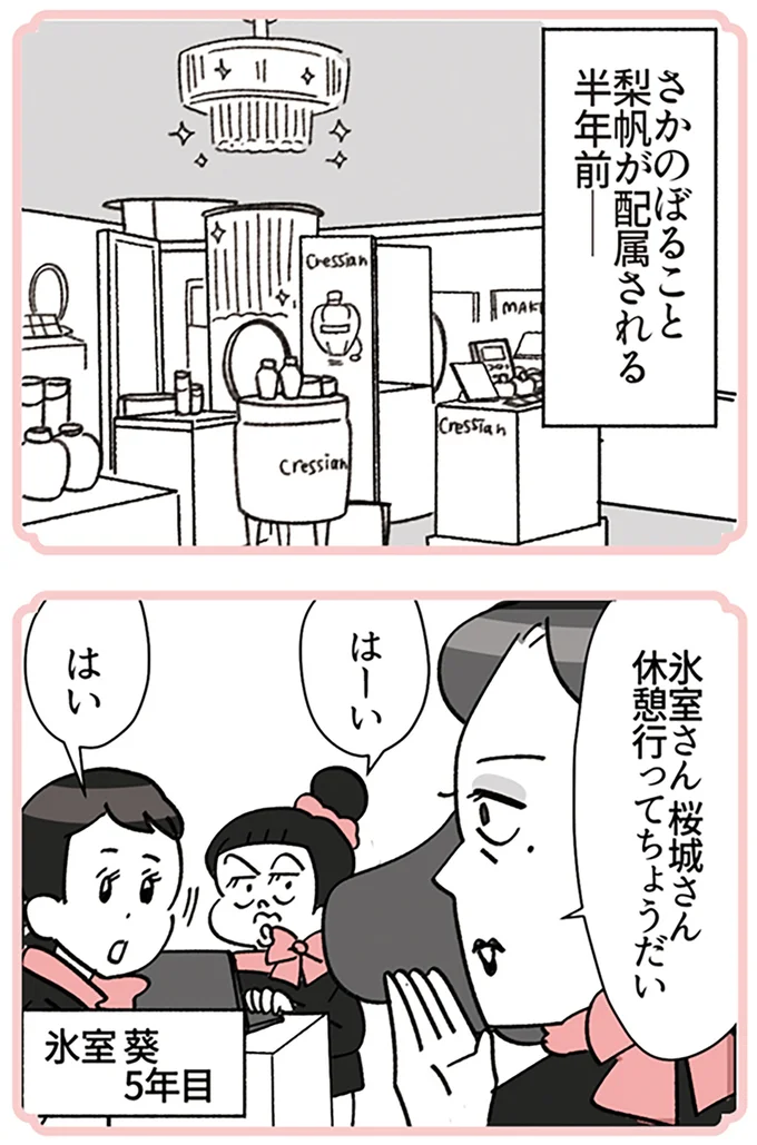 『デパコスカウンターは今日も修羅場です ～BA下剋上物語～』より