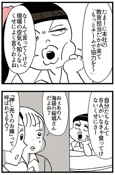 『デパコスカウンターは今日も修羅場です ～BA下剋上物語～』より