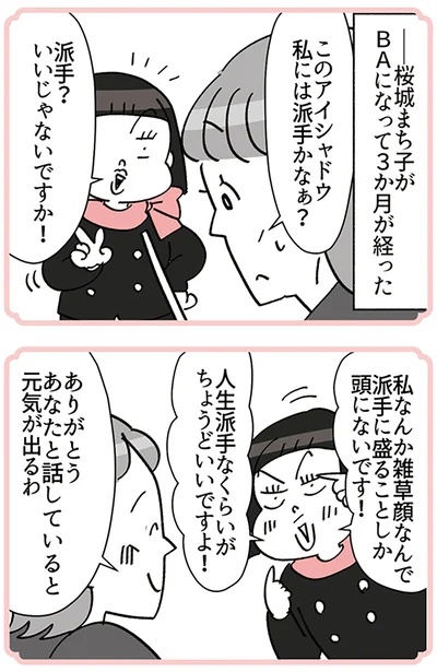 『デパコスカウンターは今日も修羅場です ～BA下剋上物語～』より