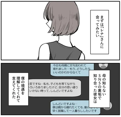 裏アカウントで出会った“レナ”