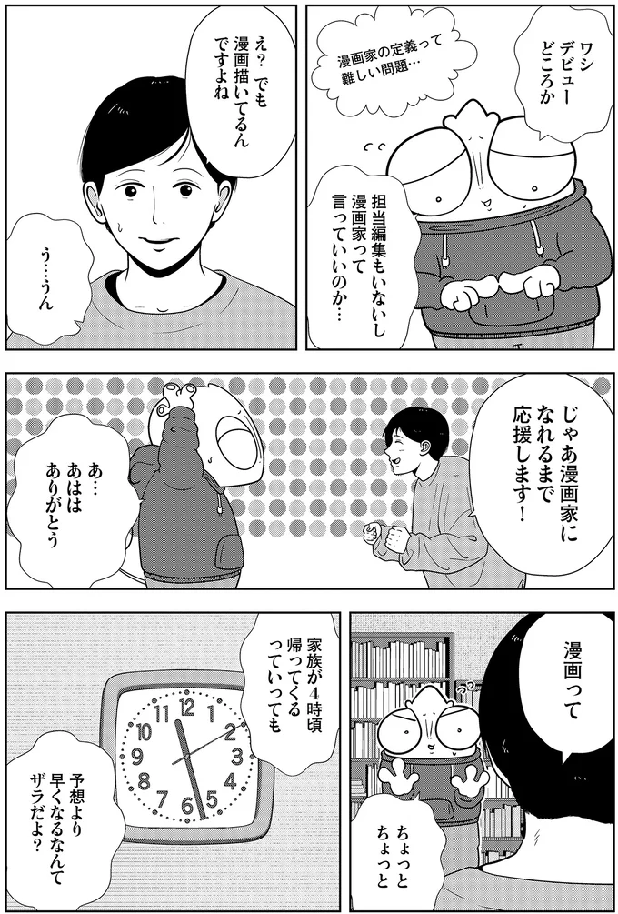 じゃあ漫画家になれるまで応援します！