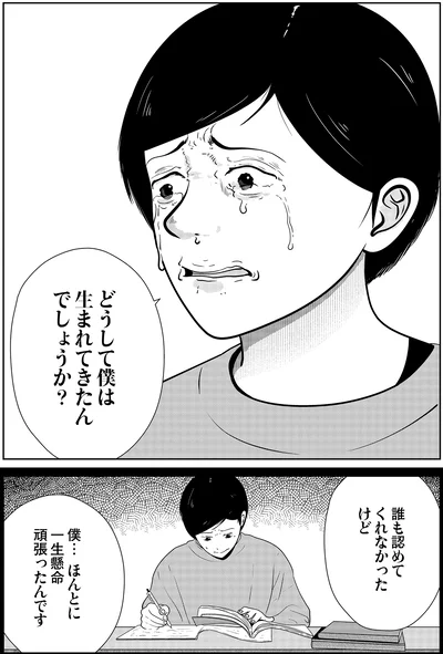 僕…ほんとに一生懸命頑張ったんです