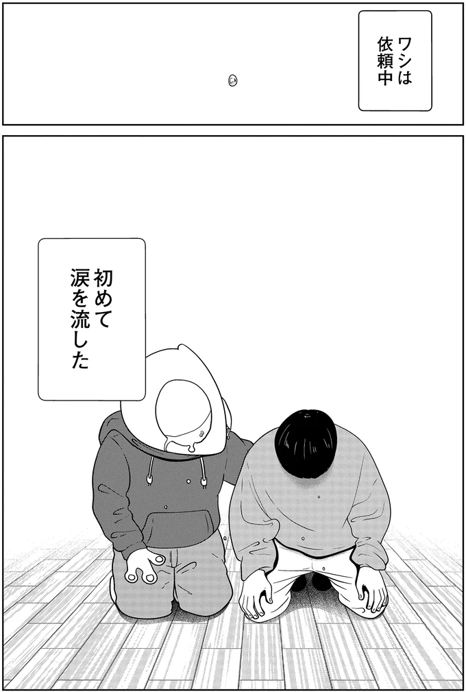 初めて涙を流した