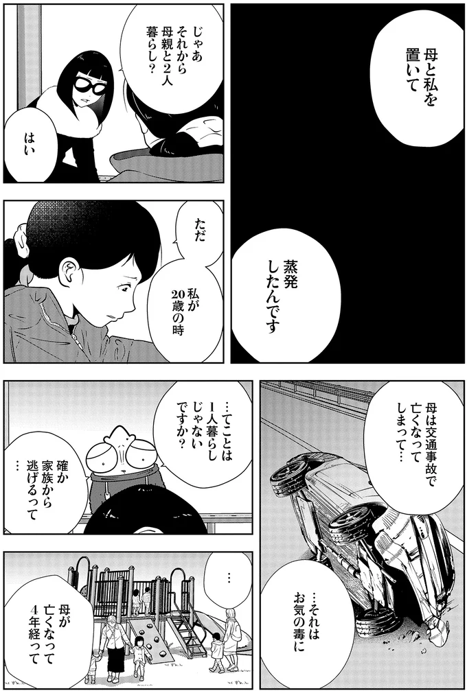 母と私を置いて蒸発したんです