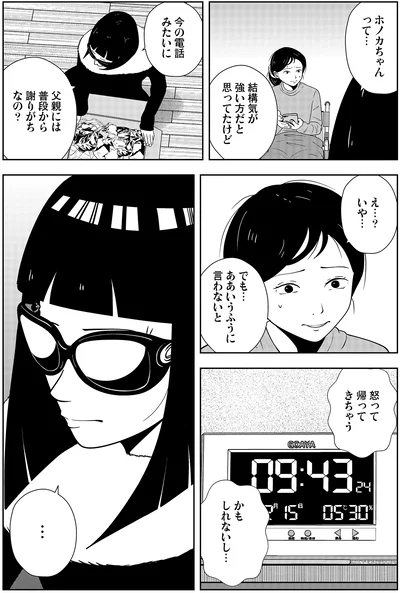 父親には普段から謝りがちなの？