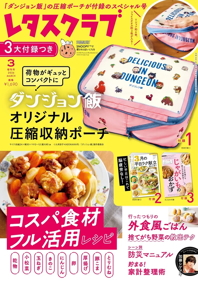 雑誌レタスクラブ2026年3月号増刊号