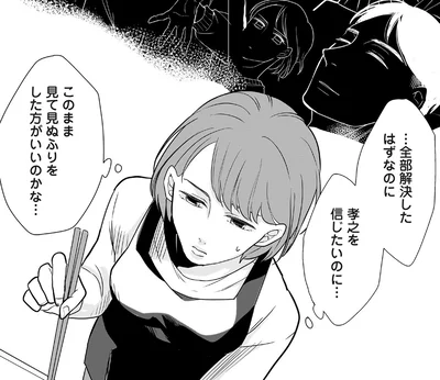 信じたいのに…