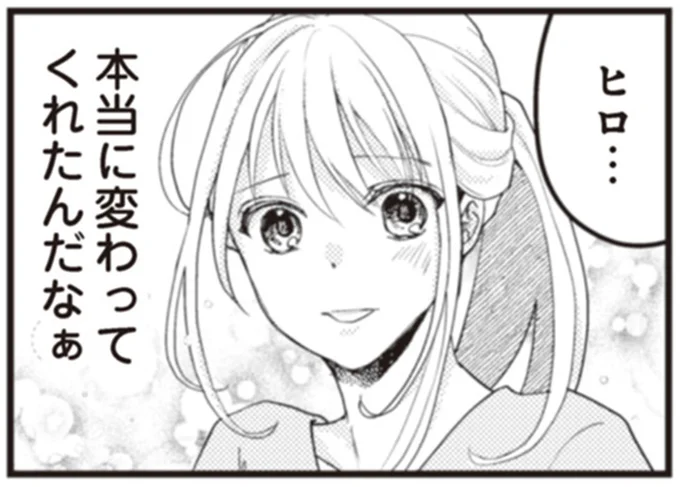 本当に変わってくれたんだなぁ